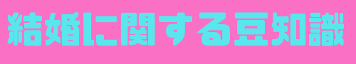 結婚に関する豆知識